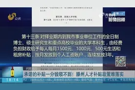人才补贴政策难落实,承诺的补贴一分钱没见到，滕州：3天完成发放视频封面