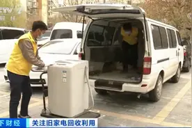 旧家电回收迎热潮！拆一台电视机，亏26元！拆得越多，亏得越多！企业如何突围？图片