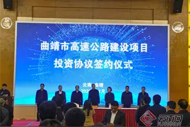 云南曲靖签订5条高速公路投资协议 构建“互联互通”高速路网建设图片