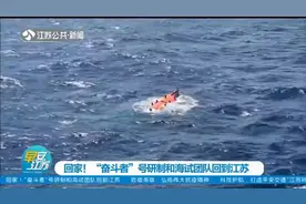 回家！“奋斗者”号研制和海试团队成功完成试验，回到江苏视频封面