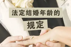 每日一“典”丨法定结婚年龄的规定图片