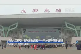 自助人工都可以 刷身份证也能行——探访成都东站便老措施