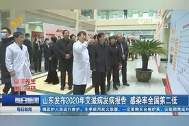 山东2020年艾滋病发病报告:感染率全国第二低,病例数增长趋势放缓视频封面