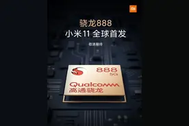雷军：小米11全球首发高通骁龙888 突破性的尖端产品图片