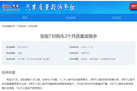 购车2个多月、仅行驶8000多公里 宝骏730遭遇7处问题图片