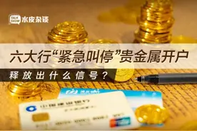 六大行“紧急叫停”贵金属开户，释放出什么信号？图片