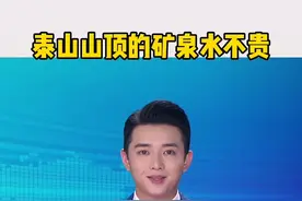 泰山山顶5块钱的矿泉水贵吗？都是他们一步一步挑上来的