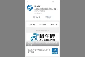 拍沪牌不中，4S店让我租一张，靠谱吗？平台称可以“免费代拍”，是啥套路？图片