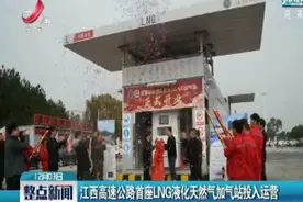 江西高速公路首座LNG液化天然气加气站投入运营视频封面