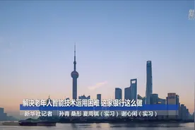 解决老年人智能技术运用困难 这家银行这么做