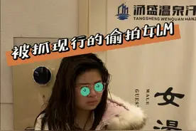 21岁女子洗浴中心偷拍其他女性被拘！警方将查是否用于贩卖图片