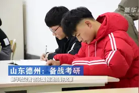 山东：备战考研