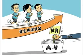 体育纳入高考的呼声很高图片