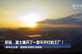 听说，富士康开了一家不开灯的工厂！视频封面