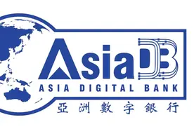 中资亚洲数字银行获马来西亚颁发数字银行金融许可证图片