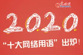 “2020年度十大网络用语”出炉 快看看你OUT了没？图片