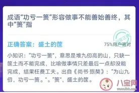 成语功亏一篑形容做事不能善始善终其中篑指 蚂蚁庄园12月5日答案最新图片