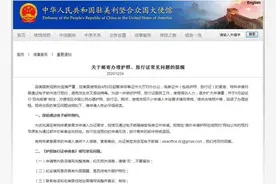 驻美使馆发布关于邮寄办理护照、旅行证问题的提醒图片