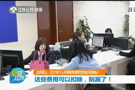 注意！2021年个人所得税专项附加扣除开始确认，这些费用可扣除视频封面