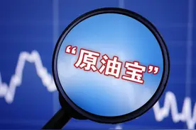 中国银行：坚决接受“原油宝”事件处罚，严肃问责责任人图片