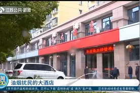 泰州：油烟扰民的大酒店，酒店私自建设烟道，油烟排入下水道视频封面