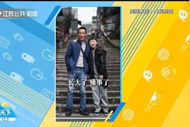 重庆“棒棒”父子10年对比照，父亲：最快乐的事是孩子长大了视频封面