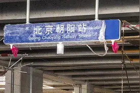 网友反映北京朝阳站和辽宁朝阳站重名问题，铁路北京局回应：原因有三图片