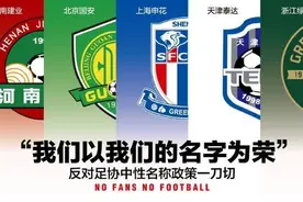 反对足协改名“一刀切”，五大球迷会发联合声明图片