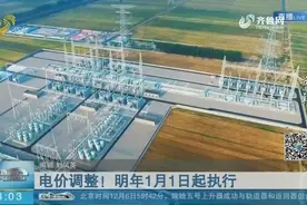 官宣！2021年1月1日起，山东电价将有大变化，最新电价表看这里视频封面
