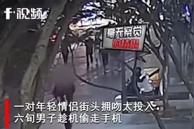 长沙一对情侣街边拥吻太投入，手机被偷浑然不觉，六旬男子辩解“不是偷，是捡的”图片
