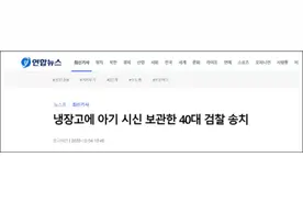 韩国一未婚母亲住垃圾堆被举报，警方发现其冰箱藏儿子尸体两年图片