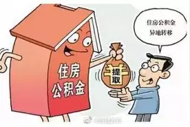 新疆两市率先实现住房公积金异地放款图片