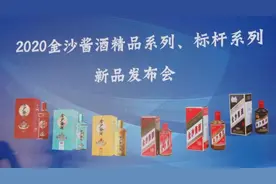 2020金沙酱酒精品系列、标杆系列新品发布会成功举行图片
