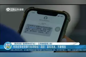 经常收到银行信贷短信？江苏银保监局回应：冒名发送，不要相信！视频封面