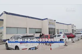 河北一位87岁老人成功拿到申请驾照的“入场券”视频封面
