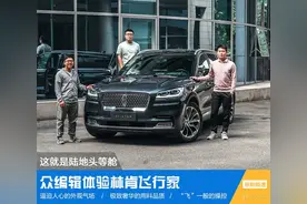 这就是陆地头等舱 众编辑体验林肯飞行家图片