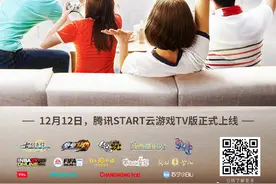 腾讯START云游戏TV版将上线 支持《古剑奇谭3》等作图片