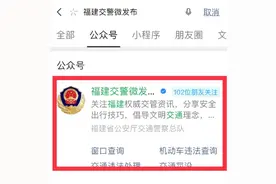 刚刚，福建交警提醒：违法处理变了图片