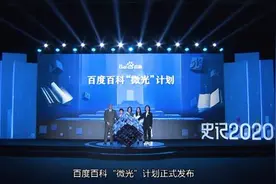 百度百科发布“微光计划”：联合知识分享者打造权威知识科普平台图片