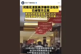 又一平台爆雷！花漾医美突遭立案调查 20万受害人 大批大学生、家庭主妇“血本无归”图片