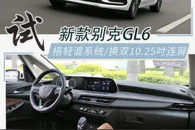 为家庭的第一辆车加把料 试驾新款别克GL6图片
