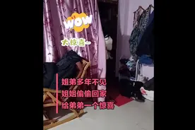 感动！弟弟多年后看到偷偷回家的姐姐原地呆住 网友：太好哭了图片