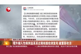 重庆江津区发布疫情最新通报：境外输入性病例温某某近期核酸检测复阳  被重新收治视频封面