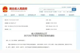 湖北最新放假通知图片