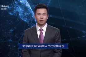 AI合成主播丨北京首次实行科研人员社会化评价视频封面