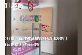 30秒 | 优胜教育关联公司收限制消费令视频封面