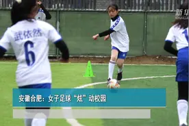 安徽合肥：女子足球“炫”动校园视频封面