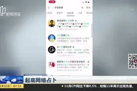 央视新闻：起底网络占卜——环环收费  “算命”还是“算钱”？
