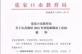 张家口市中小学寒假时间公布图片