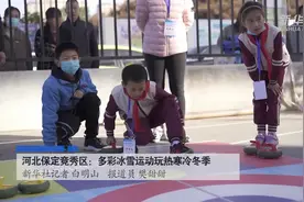 河北保定竞秀区：多彩冰雪运动玩热寒冷冬季视频封面